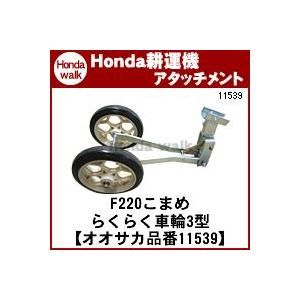 ホンダ 「5月1日はP5倍」こまめF220、F220K1用 移動車輪 ホンダ 「5月1日はP5倍」こまめF220、F220K1用 移動車輪