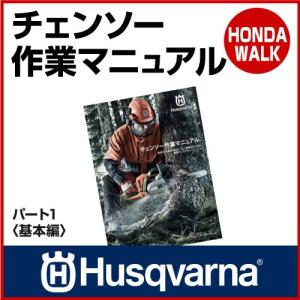 チェーンソー ハスクバーナ チェンソー作業マニュアル パート1 【生産待ち商品】｜honda-walk