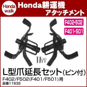 ホンダ（HONDA） ホンダ耕うん機 アタッチメント パンチ・エックスF402