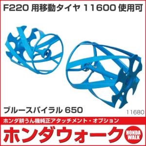 「6月1日はP5倍」ホンダ耕うん機 アタッチメント こまめF220/F210/F200用 ブルースパイラル650 〔宮丸 品番11680〕｜honda-walk