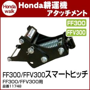 ホンダ耕うん機 アタッチメント FF300/FFV300用 スマートヒッチ 〔ササオカ 品番11748〕｜honda-walk