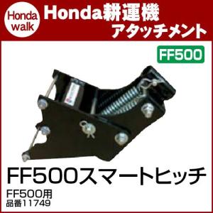 ホンダ 耕運機 サラダ FF500 スマートヒッチ付き ホンダ（HONDA） 耕運機 FF500-JREH サラダ ニューM型ヒッチ搭載 セル