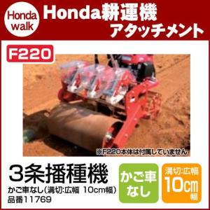 ホンダ（HONDA） ホンダ耕うん機 アタッチメント F220用 3条播種機（溝