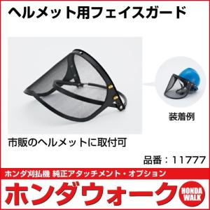 ホンダ刈払機オプション ヘルメット用フェイスガード 11777