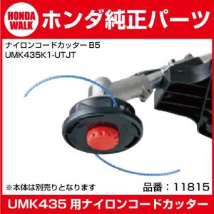 ホンダ純正部品　ホンダ刈払機　ナイロンコードカッター仕様　UMK435K1-UTJT用　ナイロンカッター　標準仕様　ツイストコード　オートカッタ　「品番11815」｜honda-walk