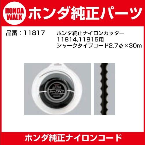 ホンダ純正部品 ホンダ刈払機 ナイロンコードカッター仕様用 シャークタイプコード2.7φ×30m 1...