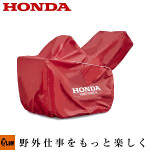 ホンダ（HONDA） ホンダ除雪機純正保管用カバー ボディカバー HSS970n