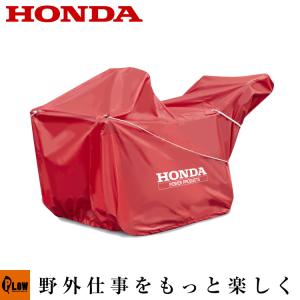 ホンダ（HONDA） ホンダ純正オプション 除雪機ボディカバー 除雪機