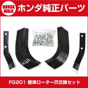 ホンダ耕うん機 アタッチメント プチなFG201用 標準ローター爪交換セット 〔ササオカ 品番11864〕