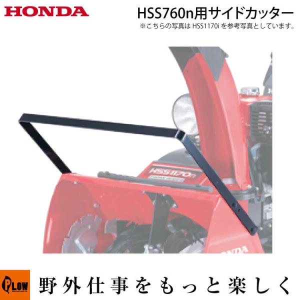 ホンダ除雪機オプション サイドカッター HSS760n用 品番12099