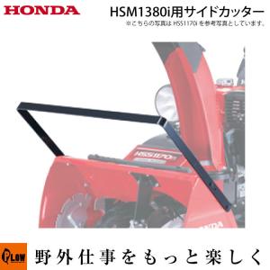 ホンダ除雪機オプション　サイドカッター　HSM980i、HSM1180i 、HSM1380i用　 品番12101｜honda-walk