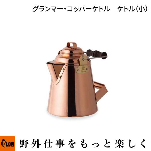 「12月1日はP5倍」Fireside　ファイヤーサイド　グランマー・コッパーケトル ケトル（小）1...