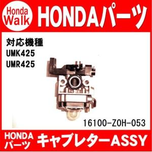 【4月1日はP5倍】ホンダ純正部品　UMK425/UMR425　キャブレターASSY　（品番16100-Z0H-053）｜honda-walk