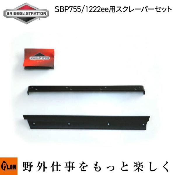 シングルステージ除雪機 交換用スクレーパーセット PLOW SBP755   Briggs &amp; St...
