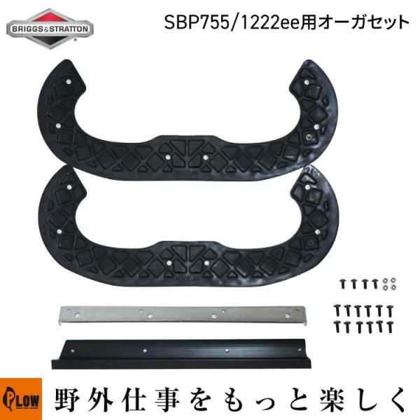 シングルステージ除雪機 交換用ゴムオーガ・スクレーパーセット PLOW SBP755   Brigg...