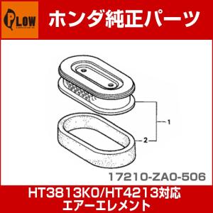 「6月1日はP5倍」ホンダ純正パーツ　エアクリーナー　[対応機種 HT3813K0/HT4213]　「品番17210-ZA0-506」「品番17211-ZA0-702統合」｜honda-walk