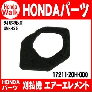 ホンダ純正部品　UMK425（GX25T）用　エアーエレメント　（品番17211-Z0H-000）