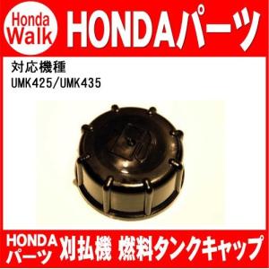 ホンダ（HONDA） ホンダ純正部品 UMK425・435用 燃料タンクキャップ