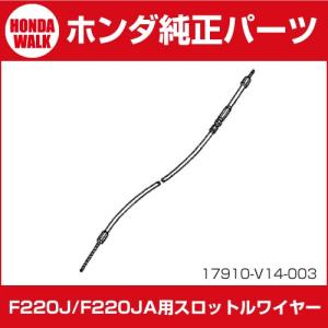 ホンダ（HONDA） ホンダ耕運機 スロットルワイヤー チョーク 17950-765