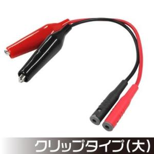 AP テストリード用アタッチメント クリップタイプ大