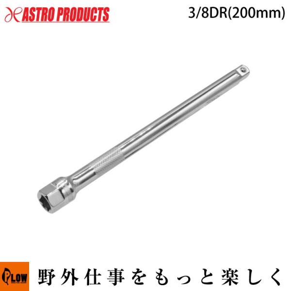 【ハンドツール/ラチェット等】AP 3/8DR エクステンションバーHEXヘッド 200mm[アスト...