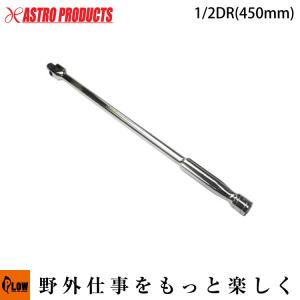 アストロプロダクツ AP 1/2DR ダブルスクエアスピンナハンドル アストロプロダクツ AP 1/2DR ダブルスクエアスピンナハンドル