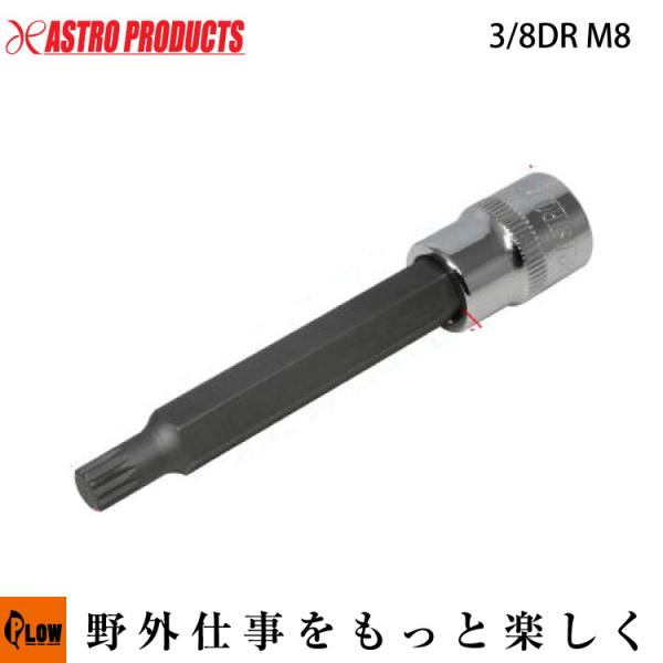 【ハンドツール/ソケットレンチ類】AP 3/8DR ロングトリプルスクエアビットソケット M8 [ア...