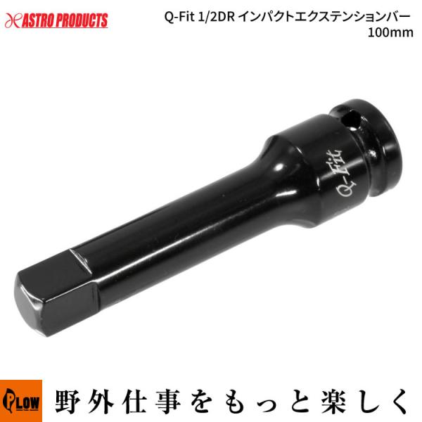 【ハンドツール・ソケット】AP Q-Fit 1/2DR インパクトエクステンションバー 100mm（...