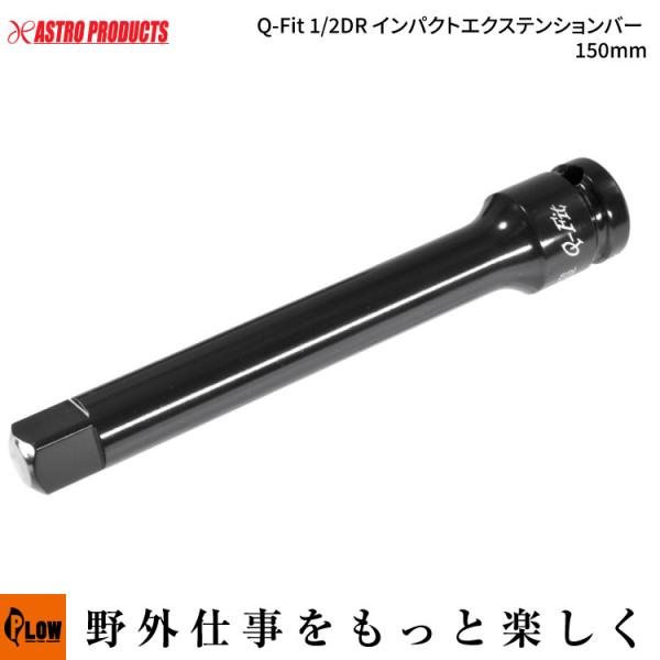 【ハンドツール・ソケット】AP Q-Fit 1/2DR インパクトエクステンションバー 150mm（...