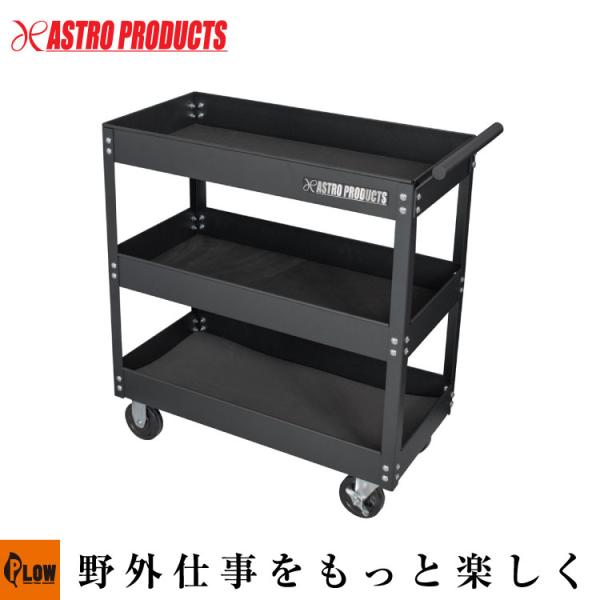 【収納関連】AP ツールワゴン 3段 ブラックWT848  [アストロプロダクツ・ASTROPROD...