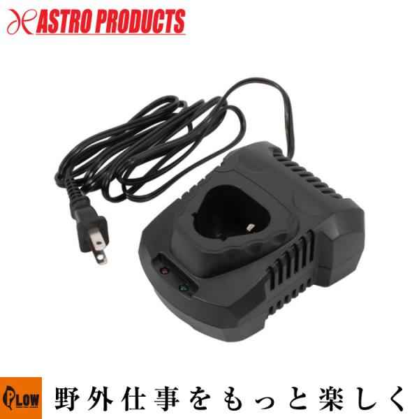 「照明・電工関連」「セット販売」AP DC10.8V 充電器  [アストロプロダクツ・ASTROPR...