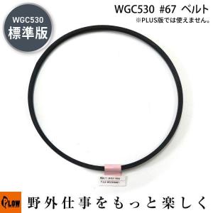 プラウ WGC530用ベルト「20723-10068」の商品画像