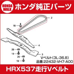 「6月1日はP5倍」ホンダ純正パーツ　HRX537　走行Vベルト　（3L-36.8）　「22432-VH7-A00」「走行ベルト　Vベルト」｜honda-walk