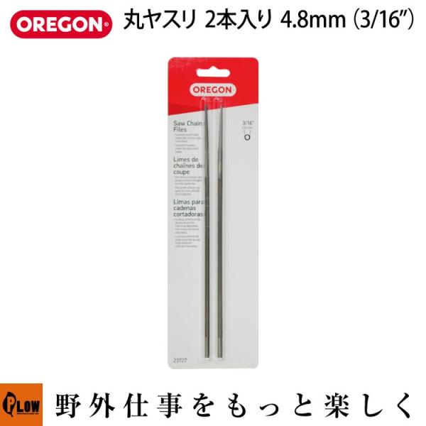 【販売終了】OREGON オレゴン 丸ヤスリ　2本入り4.8mm（3/16"） 23727