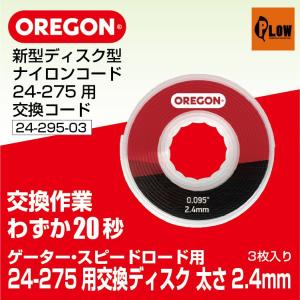 OREGON オレゴン ゲーター・スピードロード24-275用 交換用 太さ2.4mm 長さ3.8 3枚入り