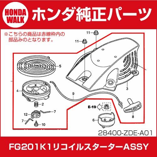 ホンダ純正パーツ FG201K1用リコイルスターターASSY 28400-ZDE-A01