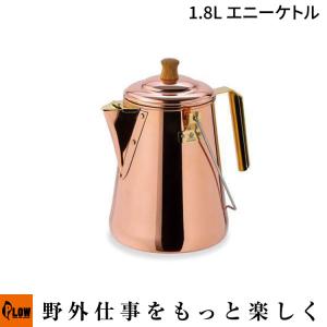 Fireside　ファイヤーサイド　1.8Lエニーケトル（28711　アウトドア　キャンプ用品　湯沸かし　日本製）