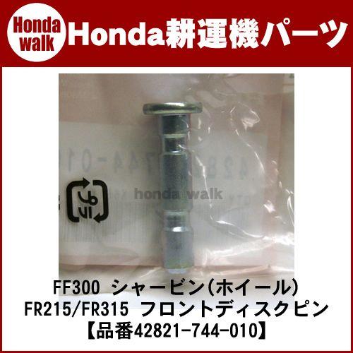 ホンダ 耕運機 パーツ FF300 シャービン(ホイール)  FR215/FR315 フロントディス...