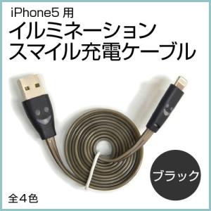 iPhone5用 イルミネーション スマイル充電ケーブル ブラック｜honda-walk