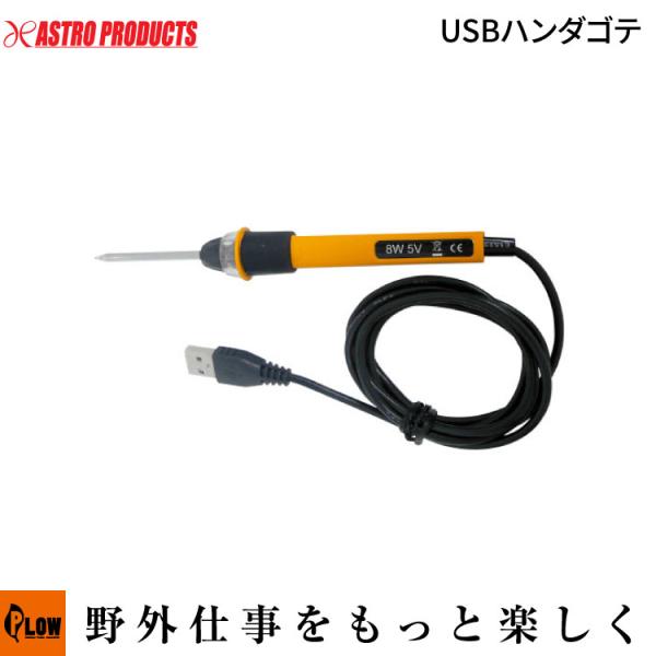 「アストロプロダクツ/作業アシスト用品」REX RT140-08-SI-L USBハンダゴテ(工具/...