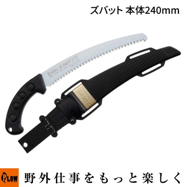 「Silky シルキー」ズバット(ZUBAT) 本体 240mm(270-24/ガーデニング/剪定/...