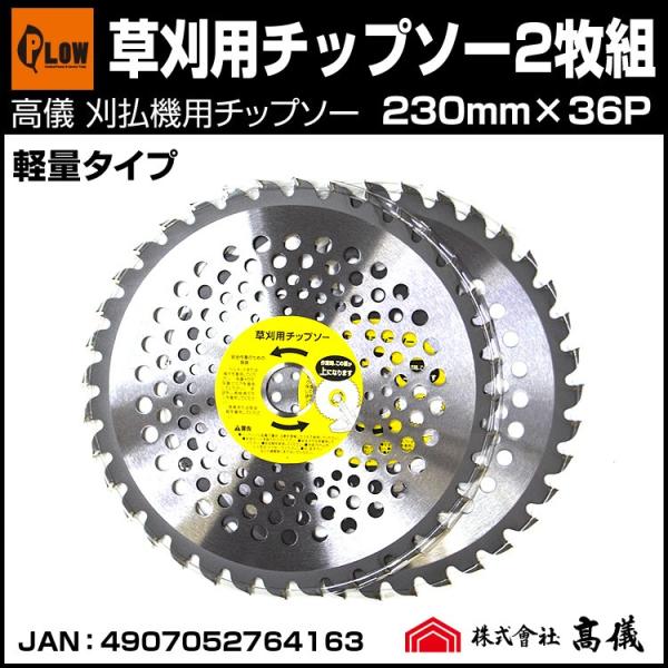 草刈 刈払機用刈刃 チップソー 2枚組 天下無草 草刈用チップソー 軽量タイプ 230mm×36p ...