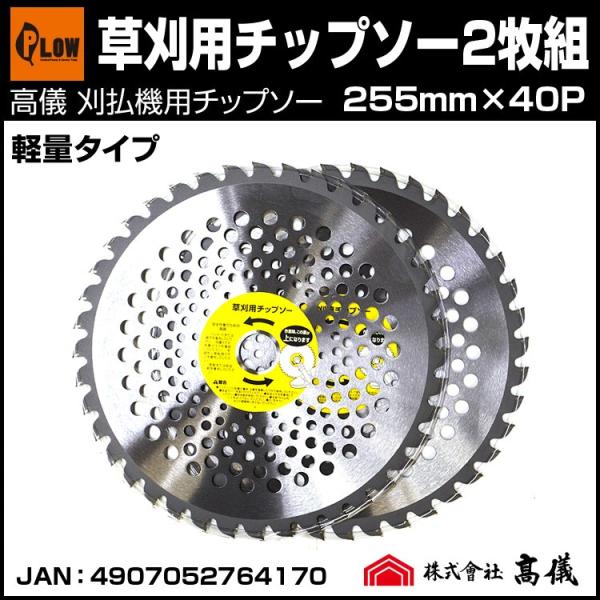 草刈 刈払機用刈刃 チップソー 2枚組 天下無草 草刈用チップソー 軽量タイプ 255mm×40p ...