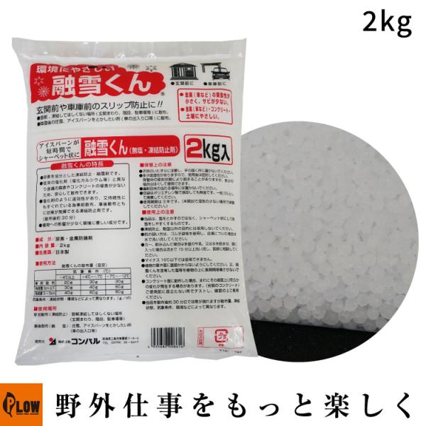 「コンパル」融雪くん 2kg 凍結防止・融雪剤(無塩 金属防錆剤) (除雪用品/スリップ防止)