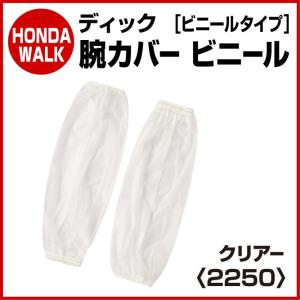 「6月1日はP5倍」ディック 2250 腕カバービニール｜honda-walk