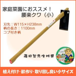 腰楽クワ　小　1100mm コブ付柄　家庭菜園にオススメ！藤田智先生推奨｜honda-walk