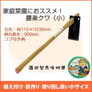 腰楽クワ　小　900mm コブ付柄　【くわ　クワ　鍬　平鍬】　　【園芸　ガーデニング】【4996569009546】｜honda-walk