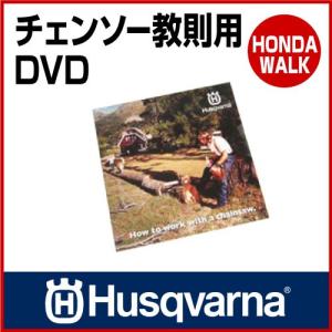 「6月1日はP5倍」チェーンソー ハスクバーナ チェンソー教則用DVD 「生産待ち商品」