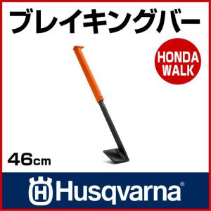 チェーンソー ハスクバーナ ブレイキングバー 46cm 【生産待ち商品】｜honda-walk