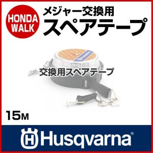 「6月1日はP5倍」チェーンソー ハスクバーナ メジャー交換用スペアテープ 15m 「生産待ち商品」｜honda-walk